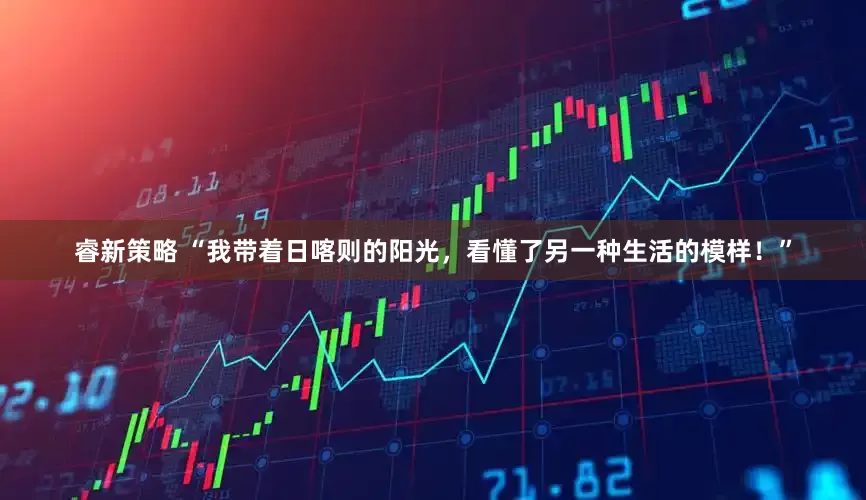 睿新策略 “我带着日喀则的阳光，看懂了另一种生活的模样！”